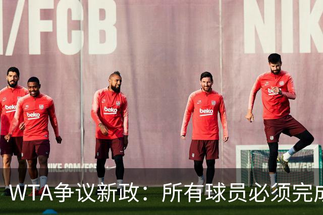 WTA争议新政：所有球员必须完成基因检测才能参赛